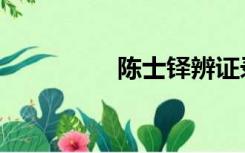 陈士铎辨证录（陈士铎）