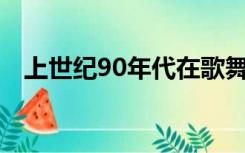 上世纪90年代在歌舞厅流行的毒品是什么