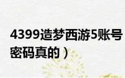 4399造梦西游5账号（4399造梦西游5好号和密码真的）