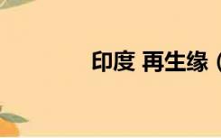 印度 再生缘（再生缘印度）