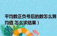 平均数正负号后的数怎么算（Excel 带正负号数据参与求平均值 怎么求结果）