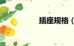 插座规格（插座尺寸）