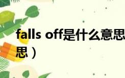 falls off是什么意思英语（fall off是什么意思）