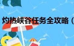 灼热峡谷任务全攻略（部落怎么去灼热峡谷）