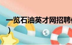 一览石油英才网招聘信息网（一览石油英才网）