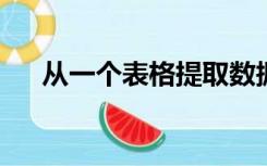 从一个表格提取数据到另一个表格公式