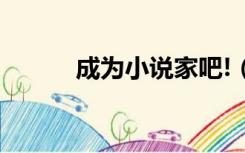 成为小说家吧!（成为小说家吧）