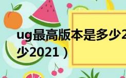 ug最高版本是多少2021（ug最新版本是多少2021）