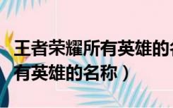 王者荣耀所有英雄的名称和图片（王者荣耀所有英雄的名称）