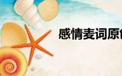感情麦词原创（感情麦）