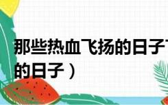 那些热血飞扬的日子TXT下载（那些热血飞扬的日子）