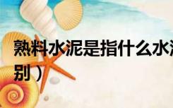 熟料水泥是指什么水泥（水泥熟料和水泥的区别）
