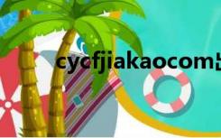 cycfjiakaocom出租车从业资格证
