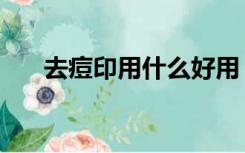 去痘印用什么好用（去痘印用哪个好）