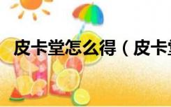 皮卡堂怎么得（皮卡堂皮皮虾道具值多少）