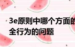 3e原则中哪个方面的对策着重解决人的不安全行为的问题