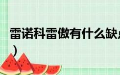 雷诺科雷傲有什么缺点（雷诺科雷傲最大缺点）