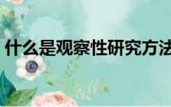 什么是观察性研究方法（什么是观察性研究）