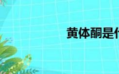 黄体酮是什么时候吃