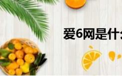 爱6网是什么（爱6网）