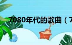 7080年代的歌曲（780年代的经典老歌）