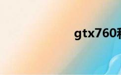 gtx760和gtx960