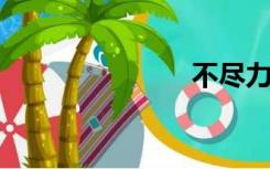 不尽力请自重