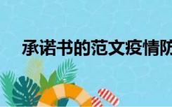 承诺书的范文疫情防护（承诺书的范文）