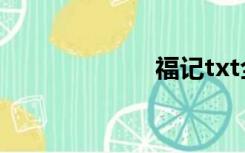 福记txt全集下载