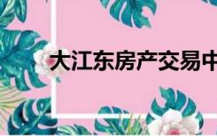 大江东房产交易中心（大江东房产）