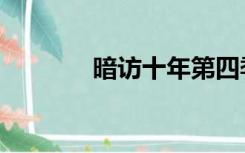 暗访十年第四季（暗访十年）
