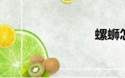 螺蛳怎么读