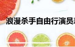 浪漫杀手自由行演员表（浪漫杀手自由人）