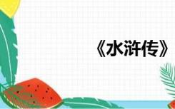 《水浒传》中的潘金莲