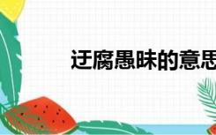 迂腐愚昧的意思（愚昧的意思）