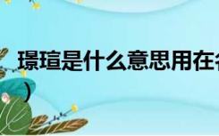 璟瑄是什么意思用在名字上（璟瑄是什么意思）