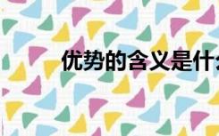 优势的含义是什么（优势的含义）