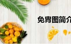 免胄图简介（免胄图）