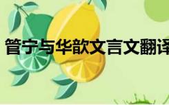 管宁与华歆文言文翻译（管宁与华歆文言文）