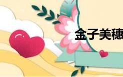 金子美穗的德泉湾
