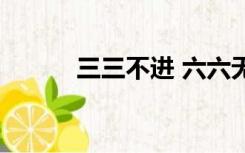 三三不进 六六无穷（六六无穷）