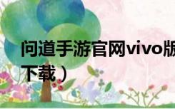 问道手游官网vivo版本（问道手游vivo版本下载）