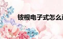 铵根电子式怎么画（铵根电子式）