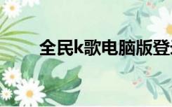 全民k歌电脑版登录状态失败怎么办