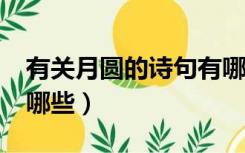 有关月圆的诗句有哪些?（有关月圆的诗句有哪些）
