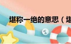 堪称一绝的意思（堪称一绝是什么意思）