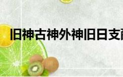 旧神古神外神旧日支配者（旧神古神外神）