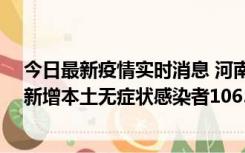 今日最新疫情实时消息 河南昨日新增本土确诊病例178例、新增本土无症状感染者1065例