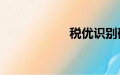 税优识别码（税优）