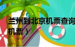 兰州到北京机票查询10月29日（兰州到北京机票）